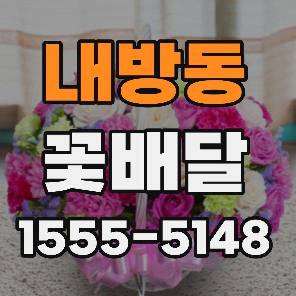 내방동 꽃배달