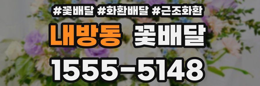 내방동 꽃배달