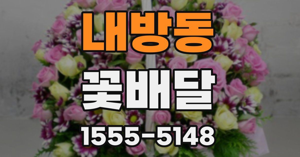 내방동 꽃배달