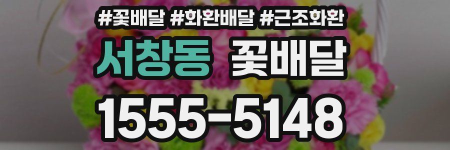 서창동 꽃배달