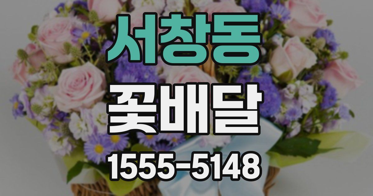 서창동 꽃배달