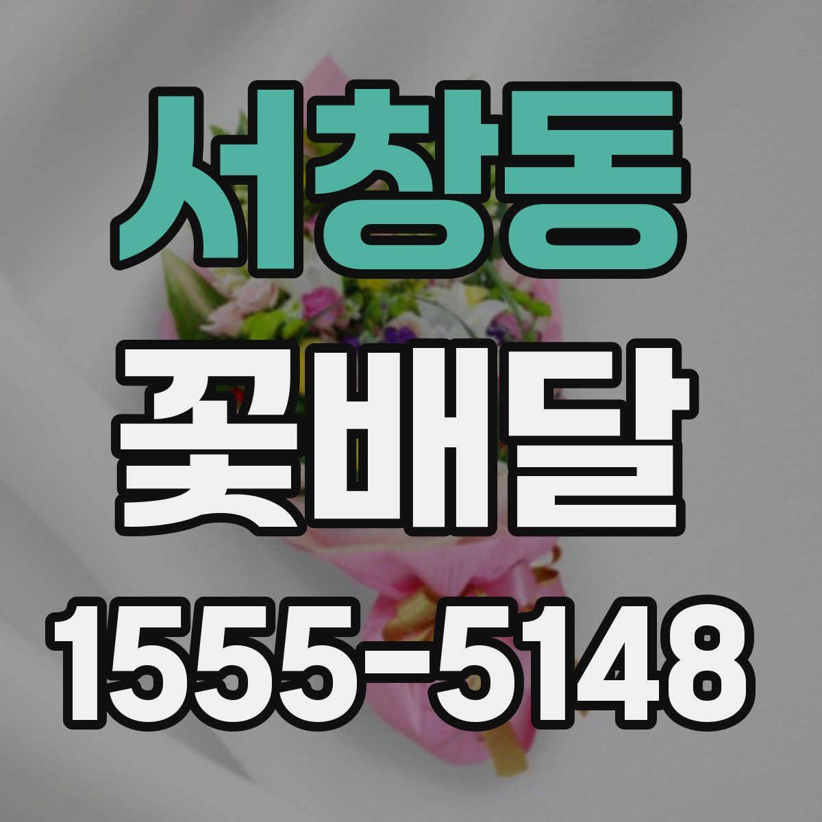 서창동 꽃배달