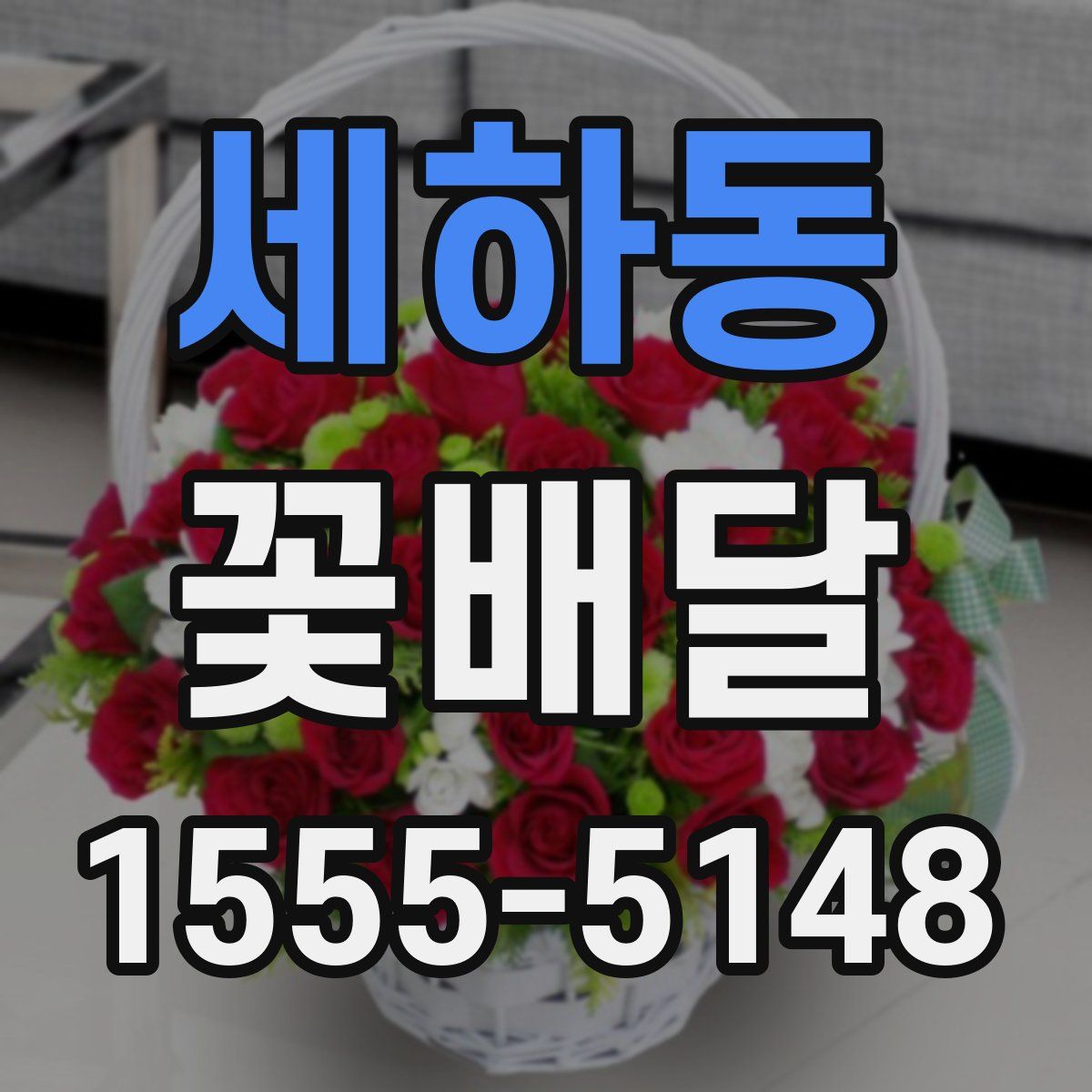 세하동 꽃배달