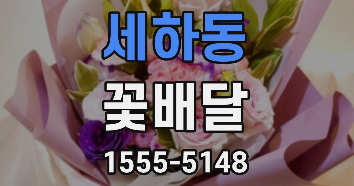 세하동 꽃배달