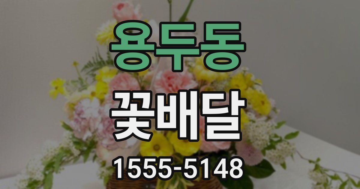 용두동 꽃배달