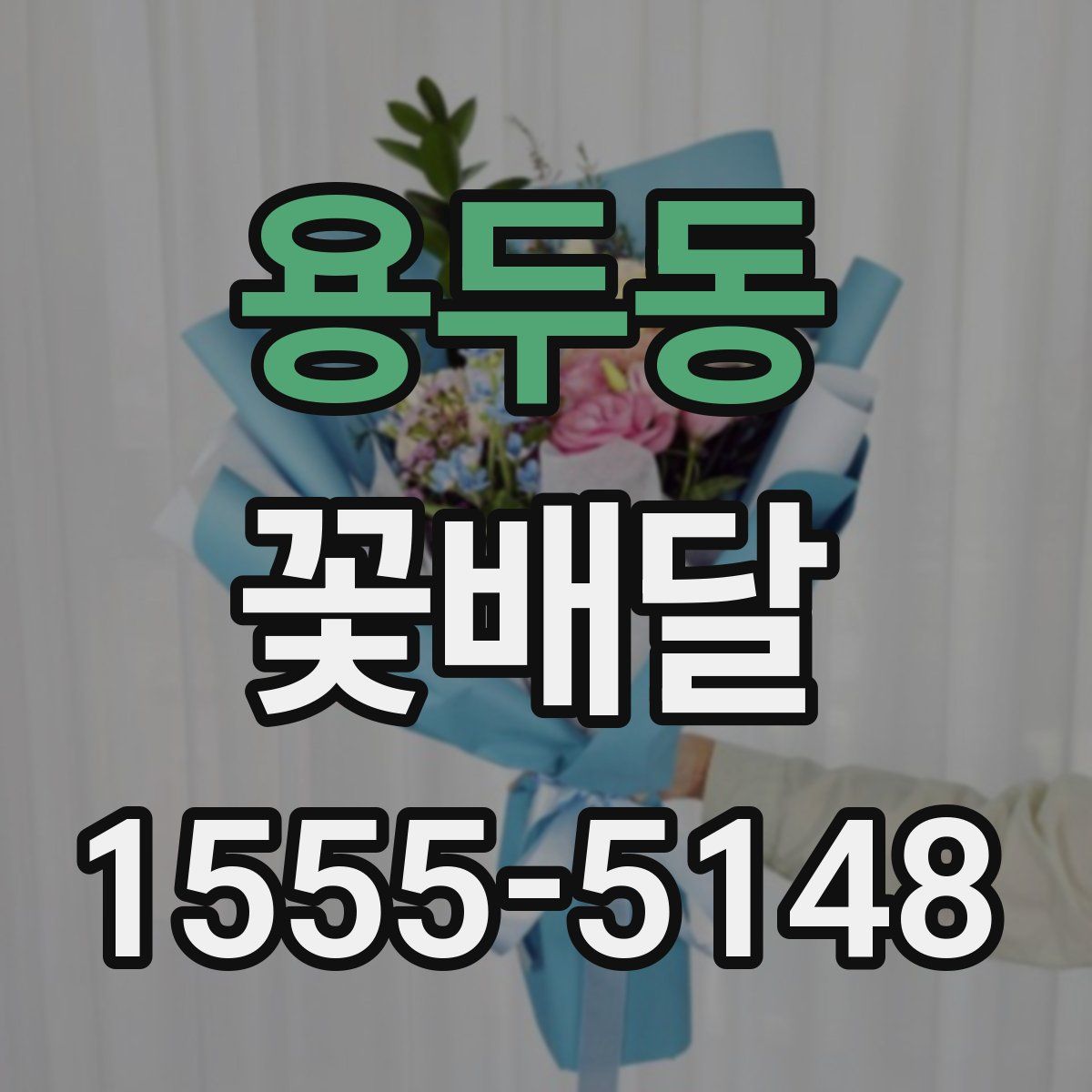 용두동 꽃배달