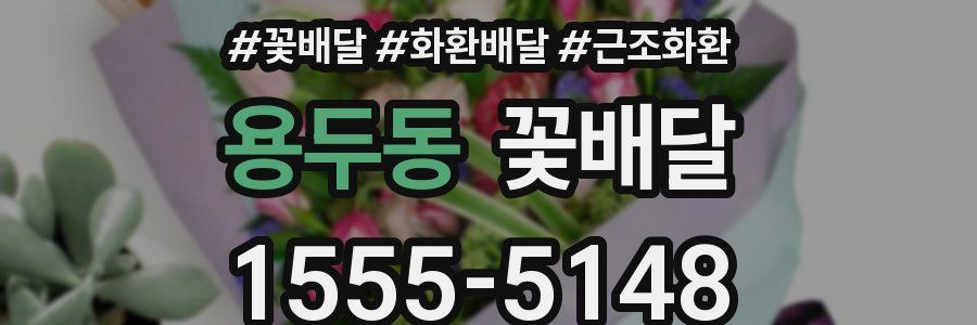 용두동 꽃배달