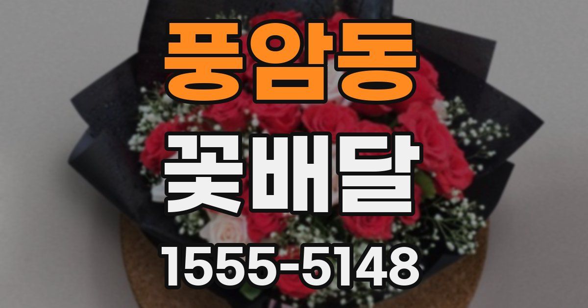 풍암동 꽃배달