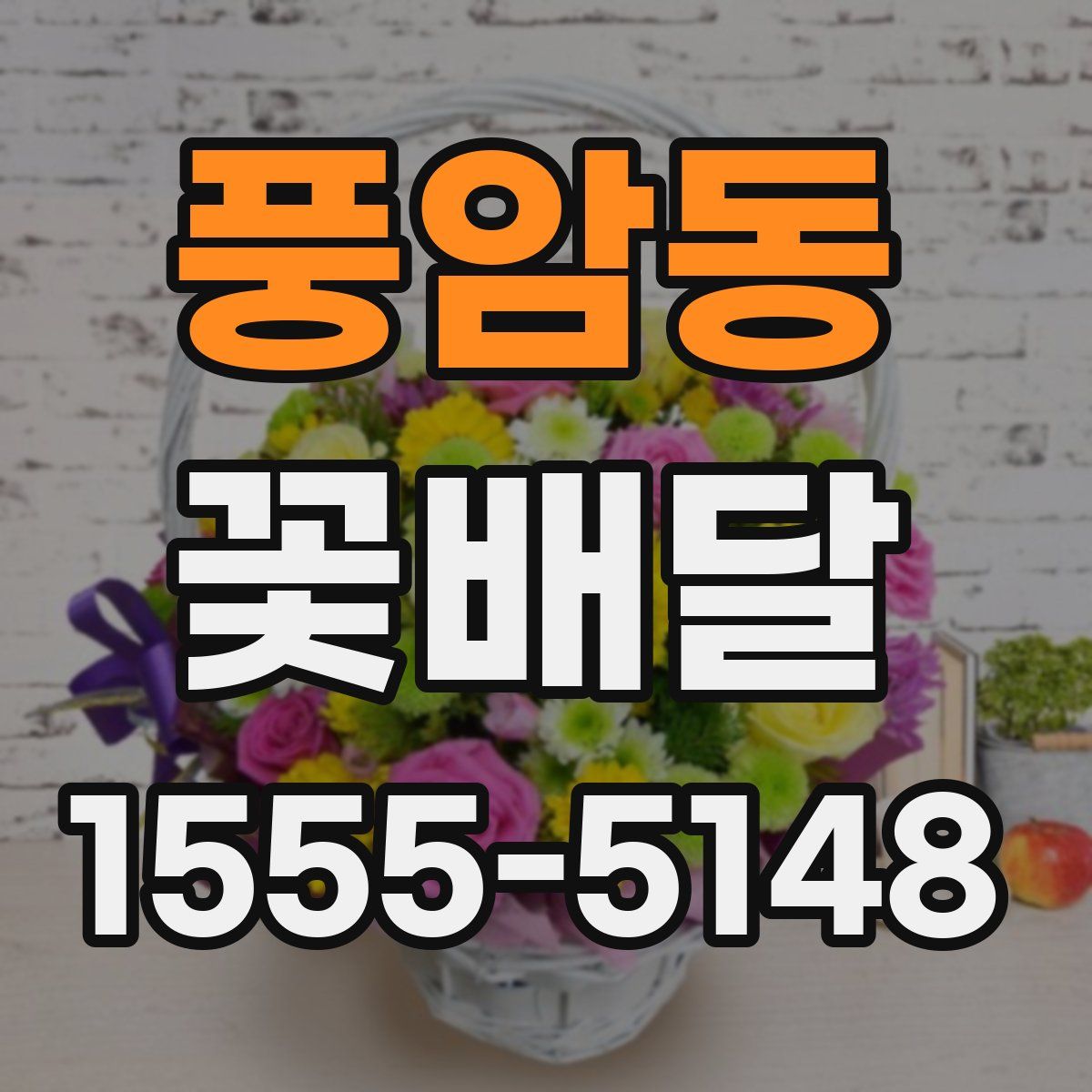 풍암동 꽃배달