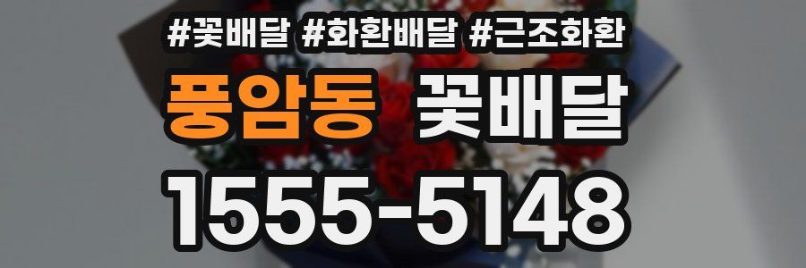 풍암동 꽃배달