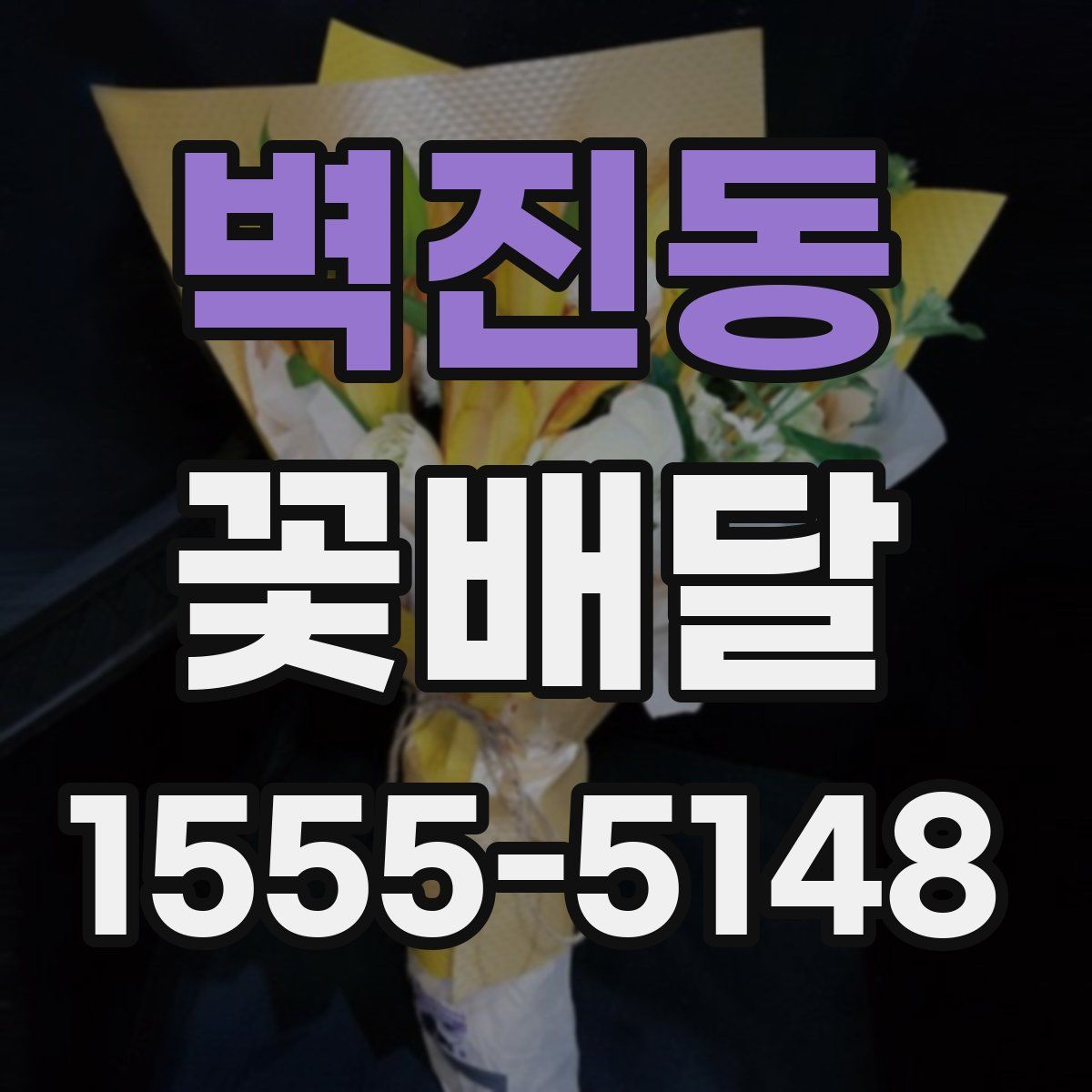 벽진동 꽃배달
