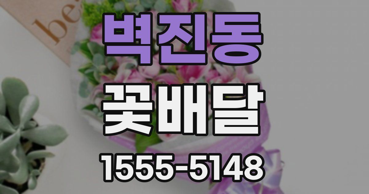 벽진동 꽃배달