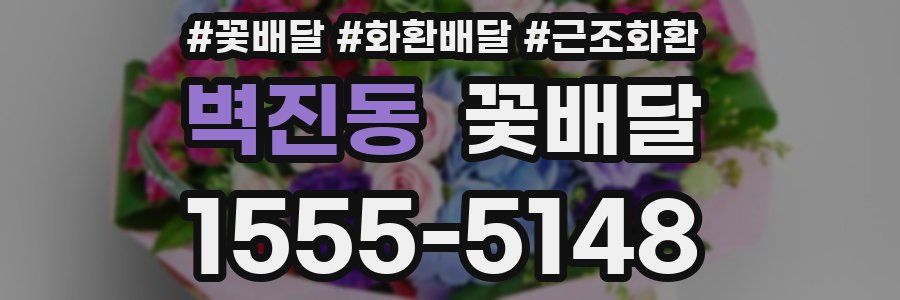 벽진동 꽃배달