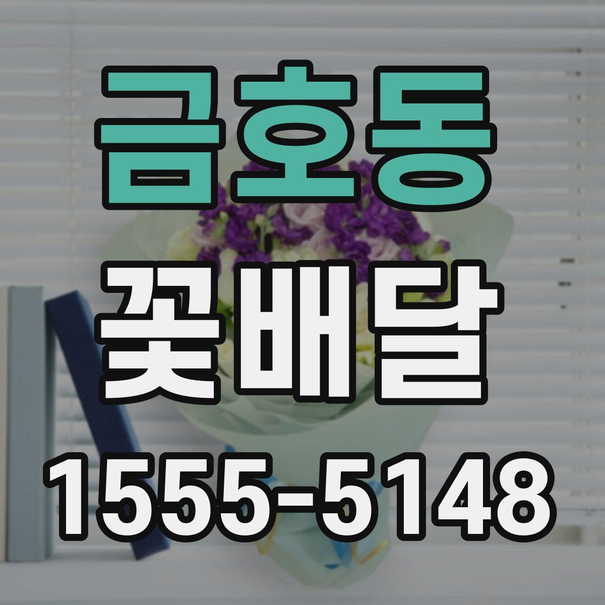 금호동 꽃배달