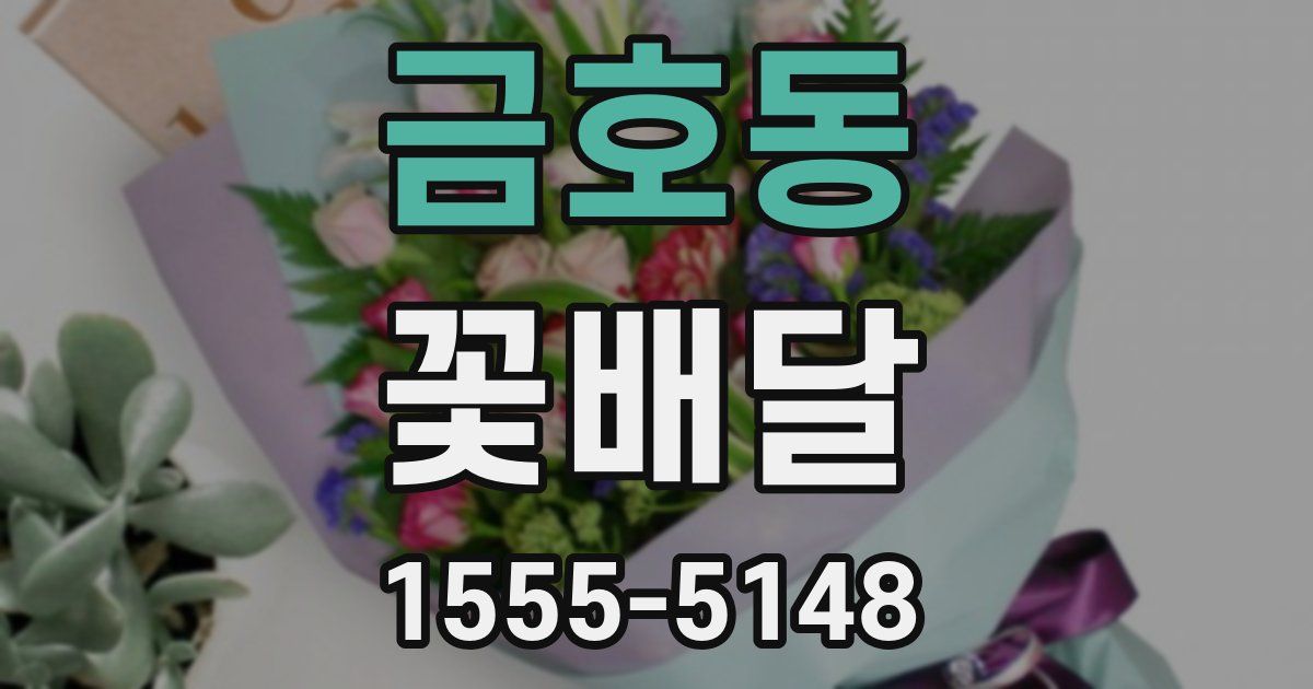 금호동 꽃배달