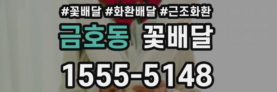 금호동 꽃배달