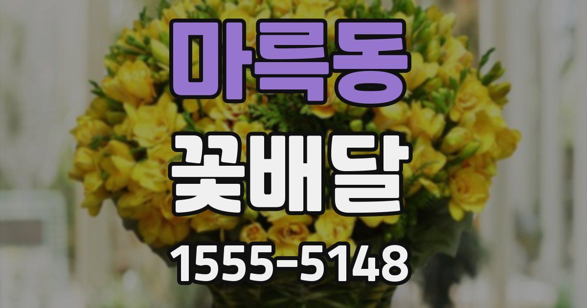 마륵동 꽃배달