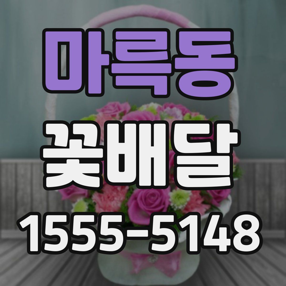 마륵동 꽃배달