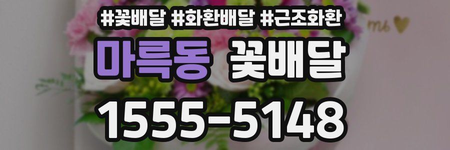 마륵동 꽃배달