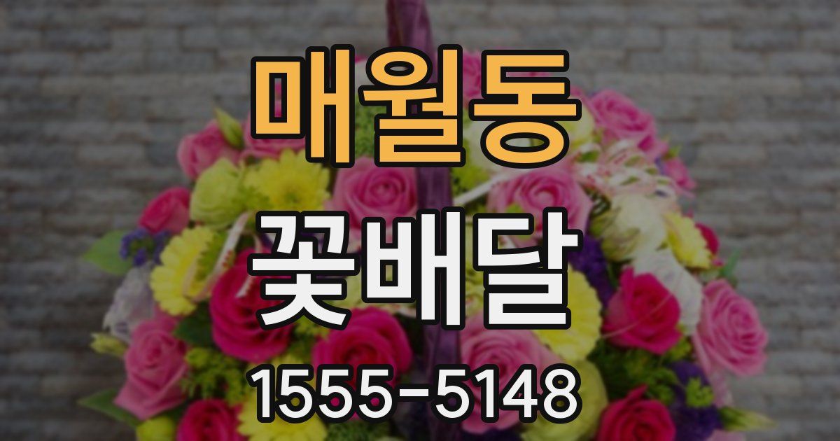 매월동 꽃배달