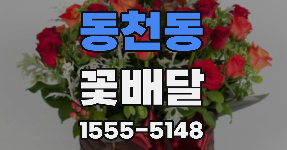 동천동 꽃배달