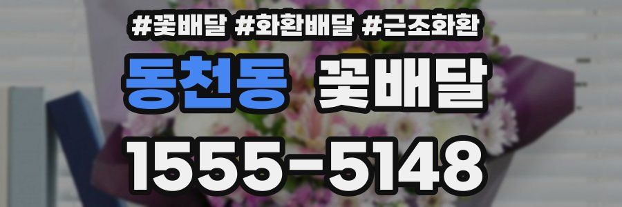 동천동 꽃배달