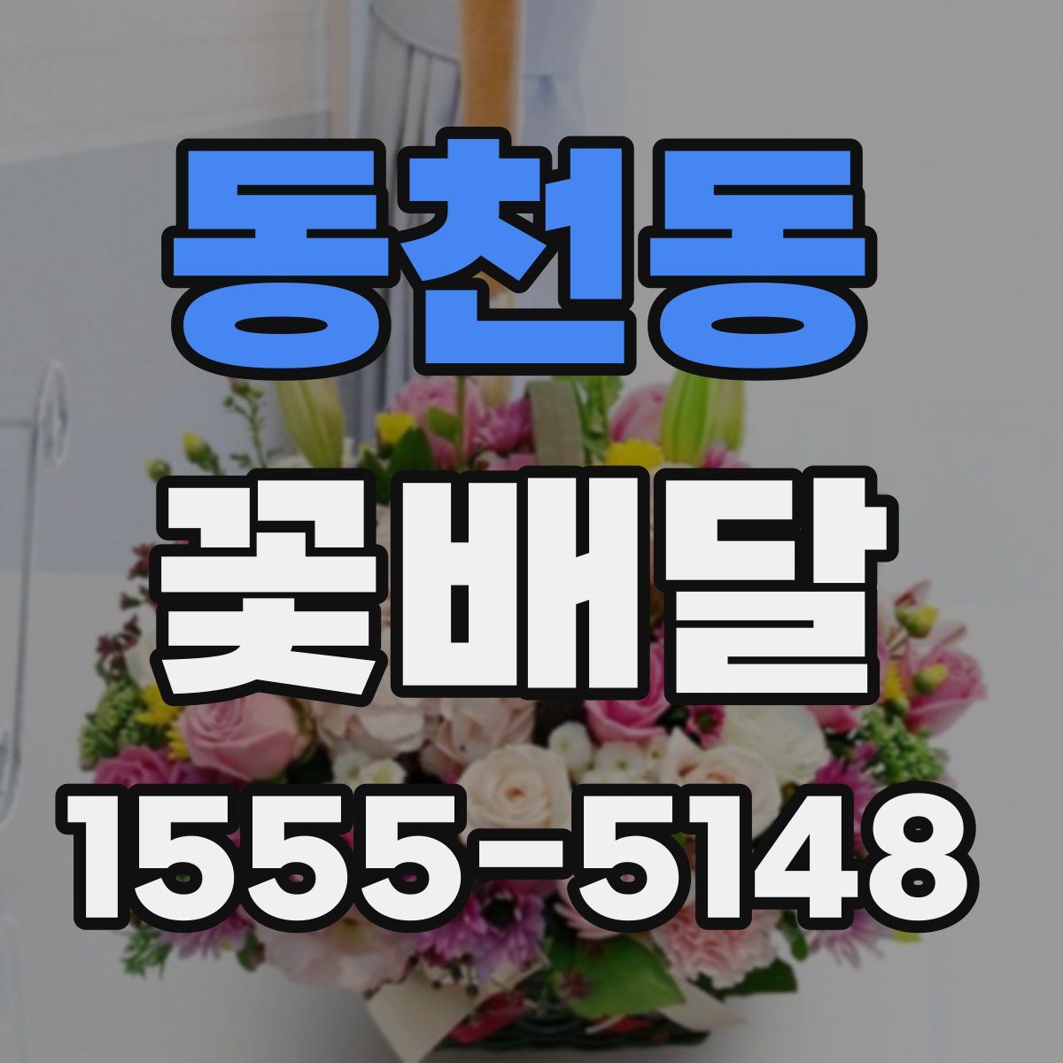 동천동 꽃배달
