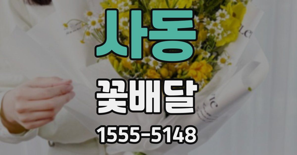사동 꽃배달