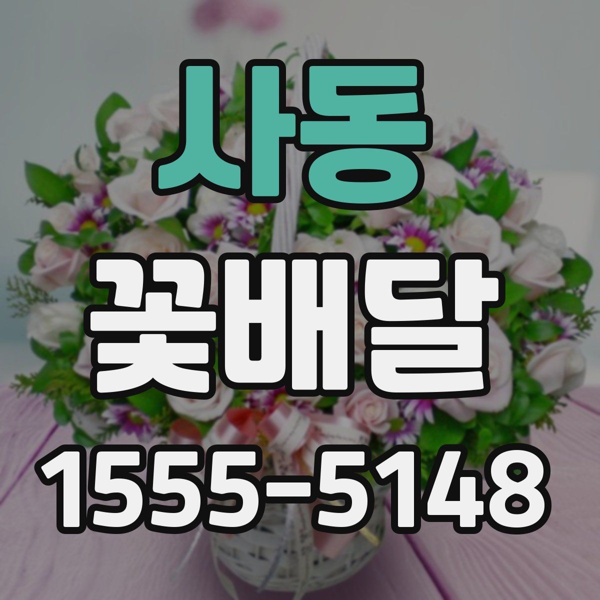 사동 꽃배달