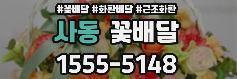 사동 꽃배달