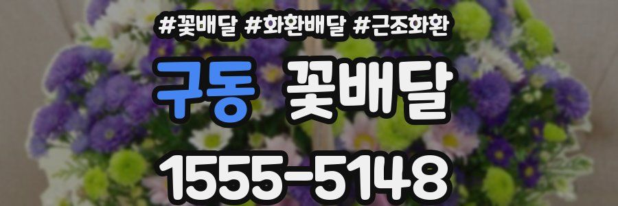 구동 꽃배달