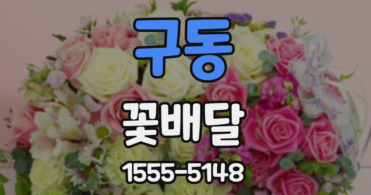 구동 꽃배달