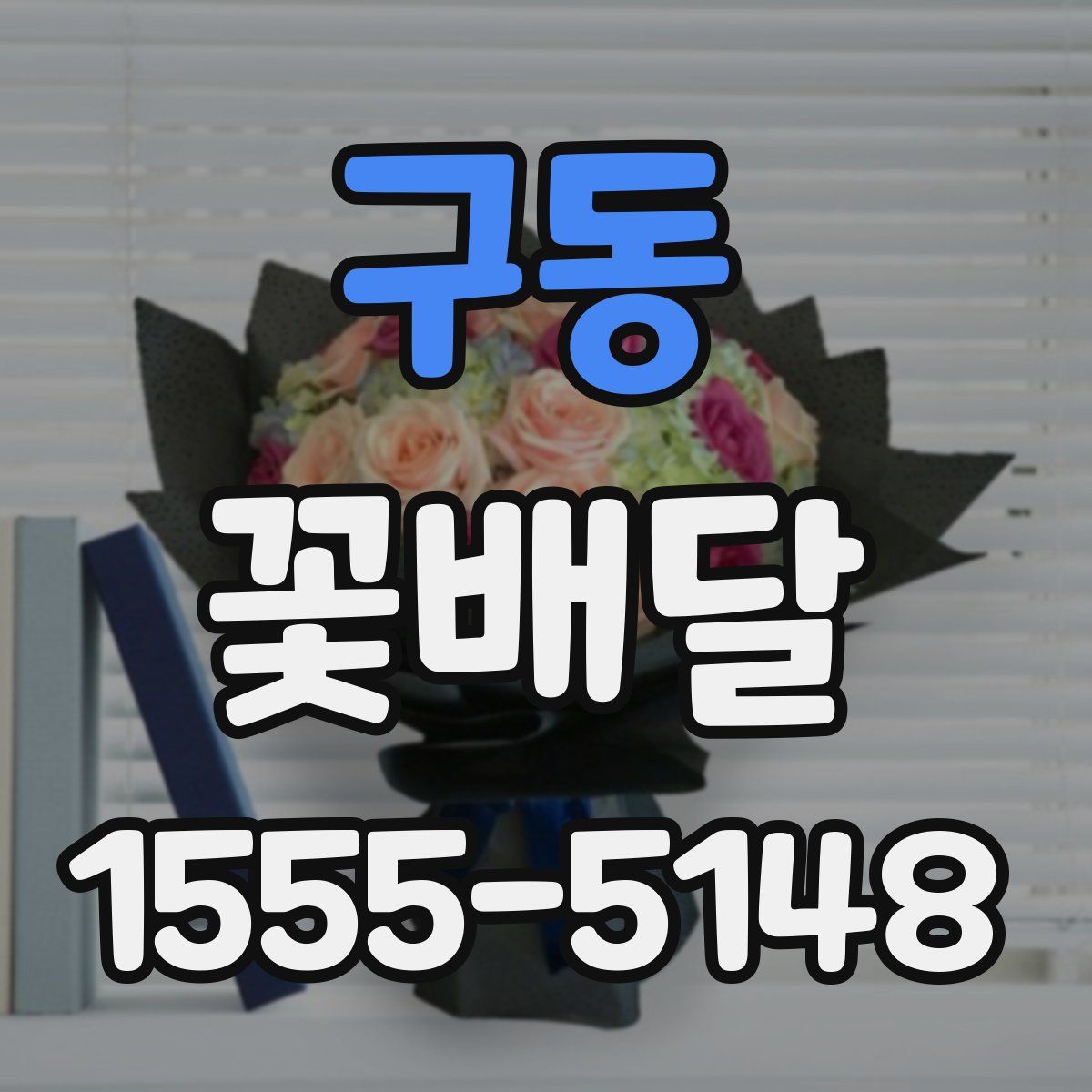 구동 꽃배달