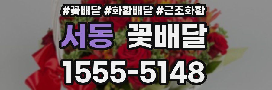 서동 꽃배달