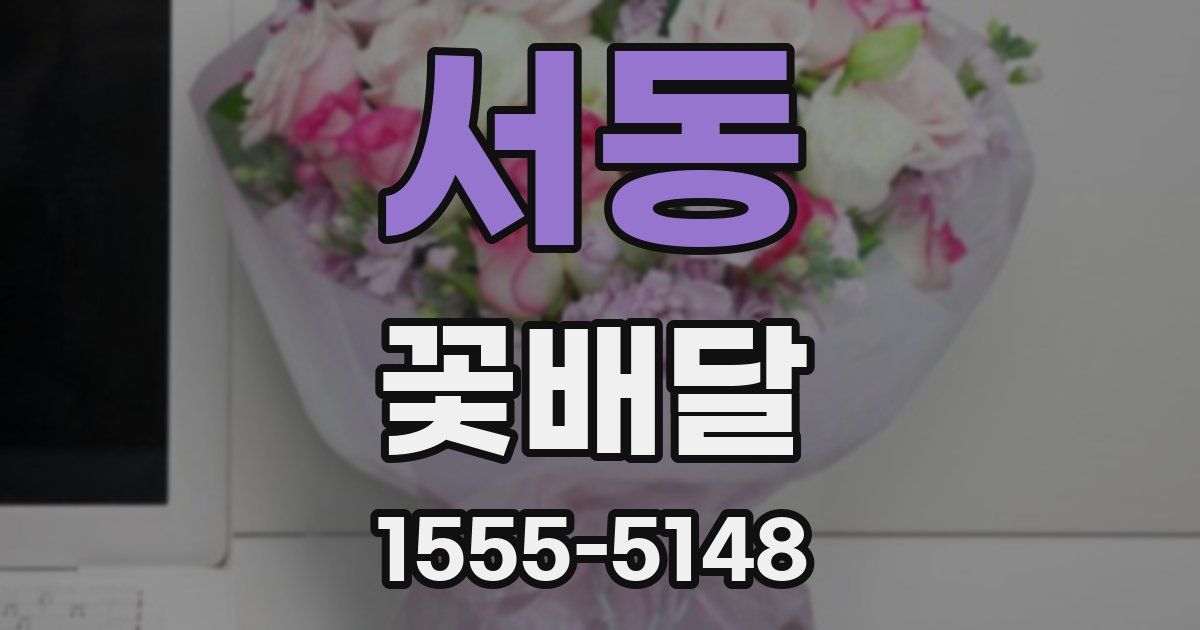 서동 꽃배달