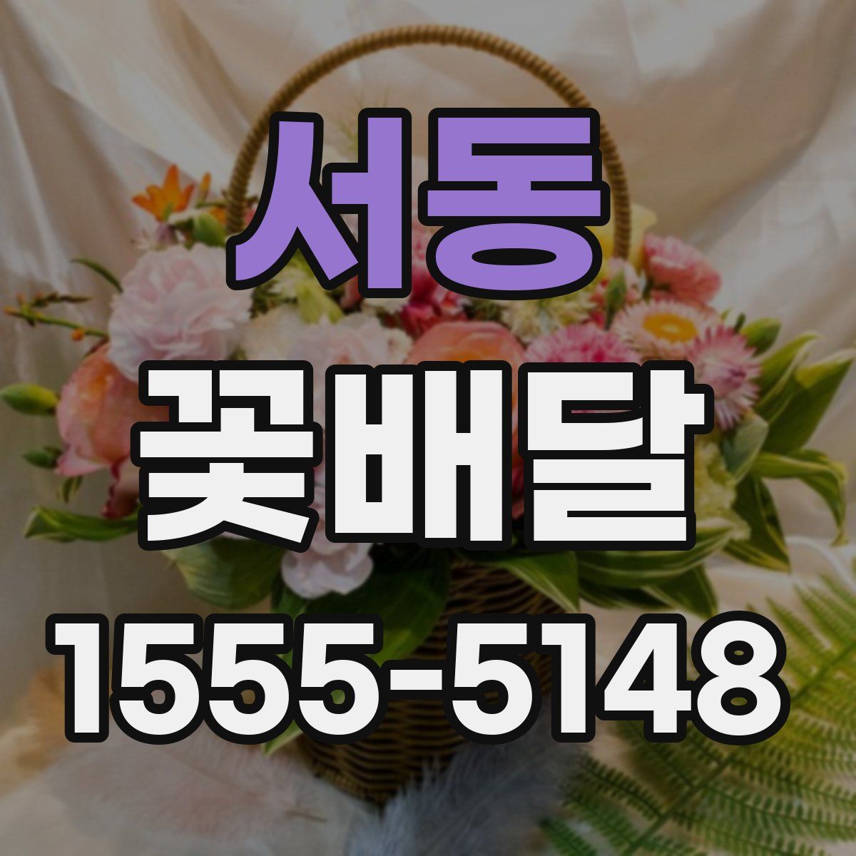 서동 꽃배달