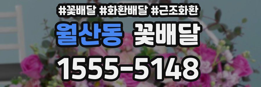 월산동 꽃배달