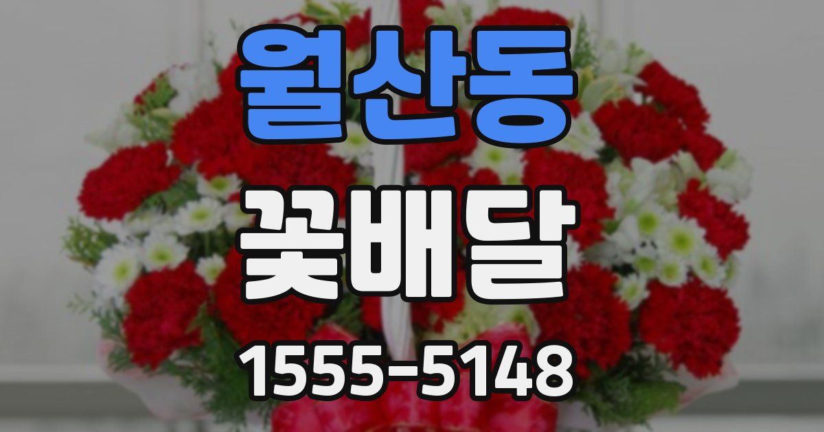 월산동 꽃배달
