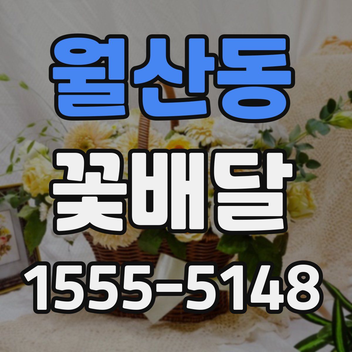 월산동 꽃배달