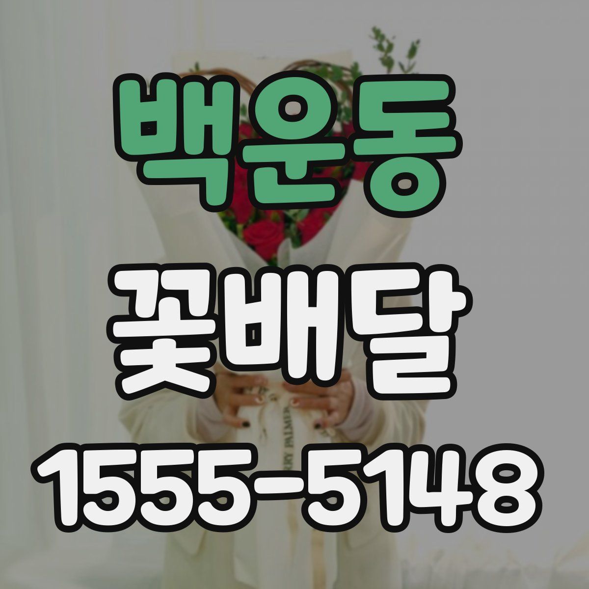 백운동 꽃배달
