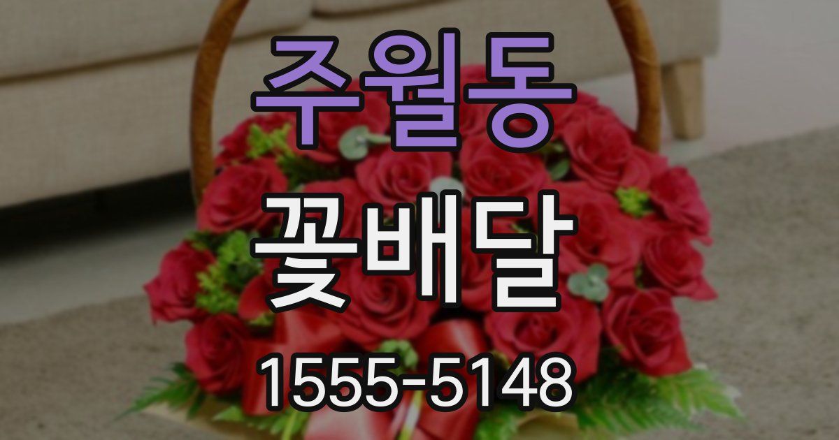 주월동 꽃배달