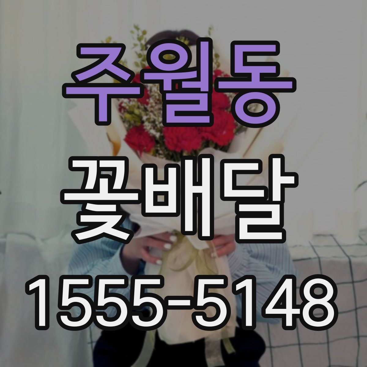 주월동 꽃배달