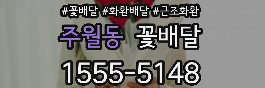 주월동 꽃배달