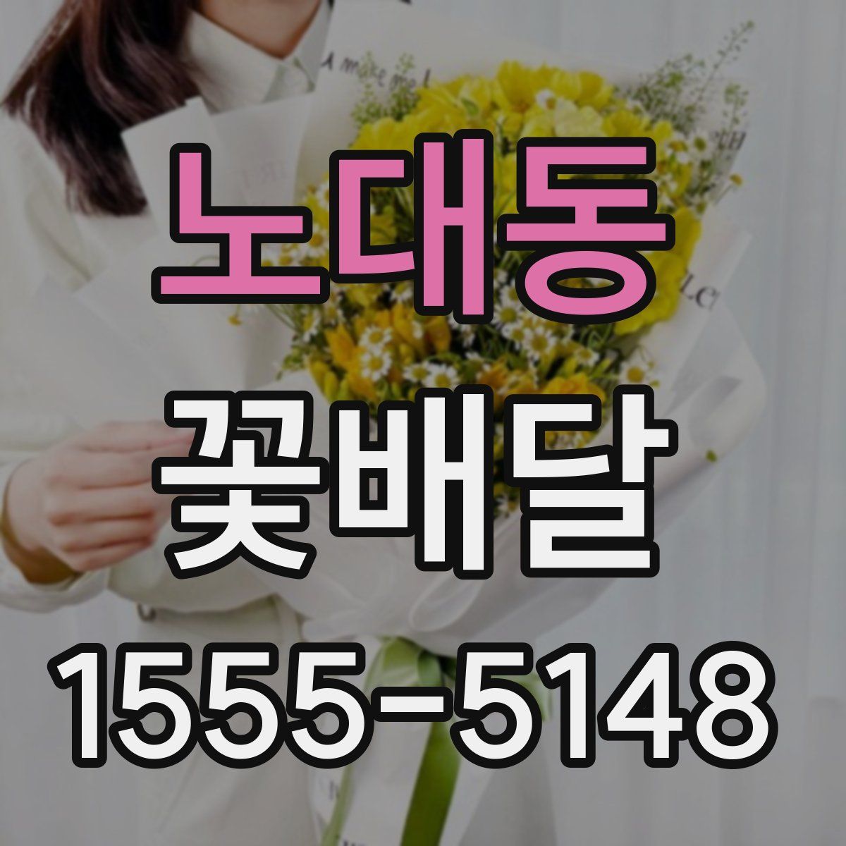노대동 꽃배달