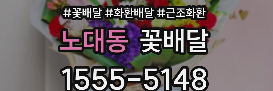 노대동 꽃배달