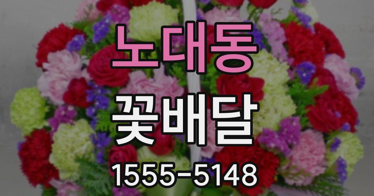 노대동 꽃배달