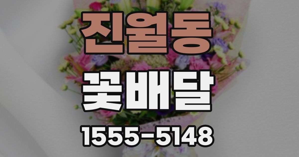 진월동 꽃배달