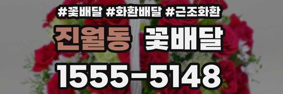 진월동 꽃배달