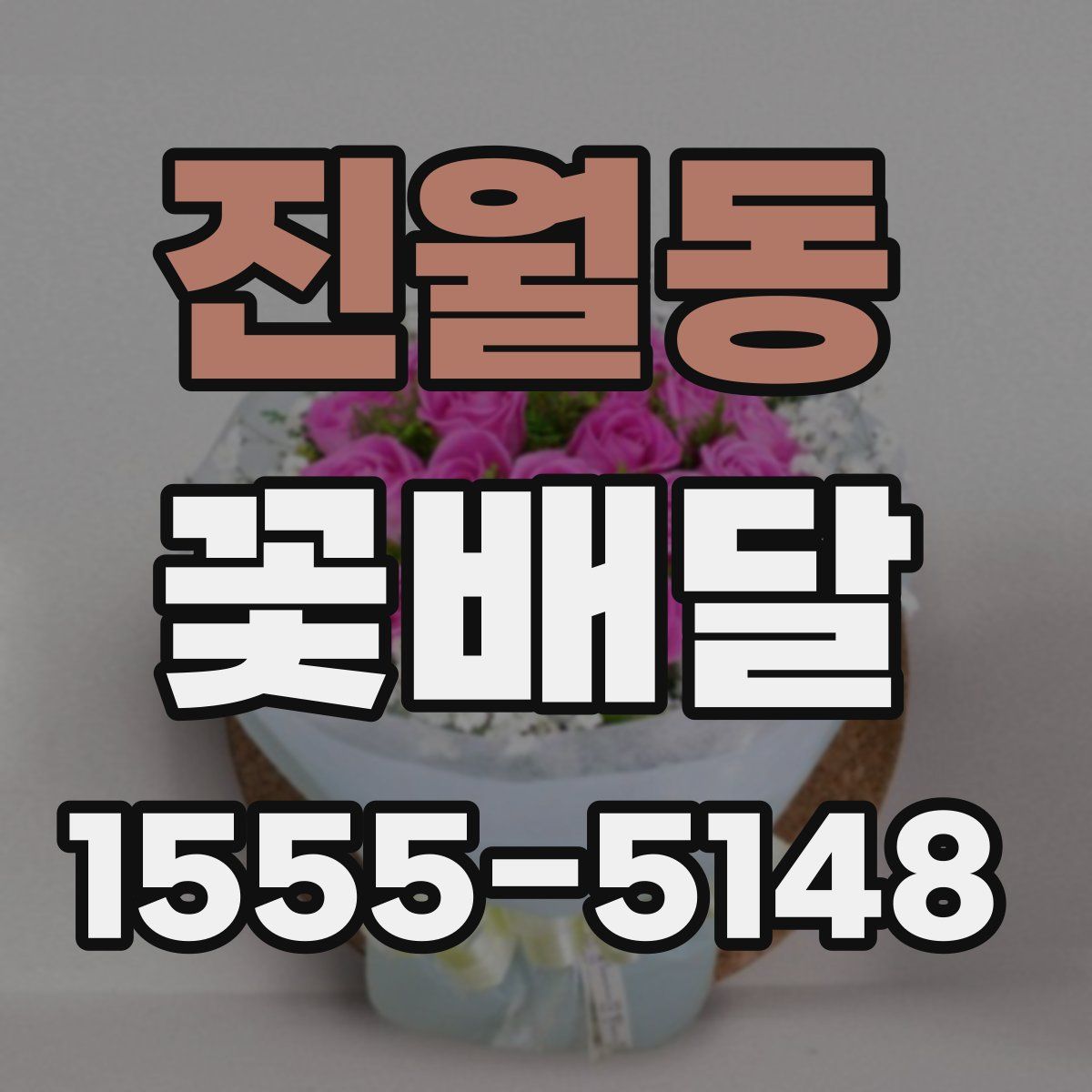 진월동 꽃배달