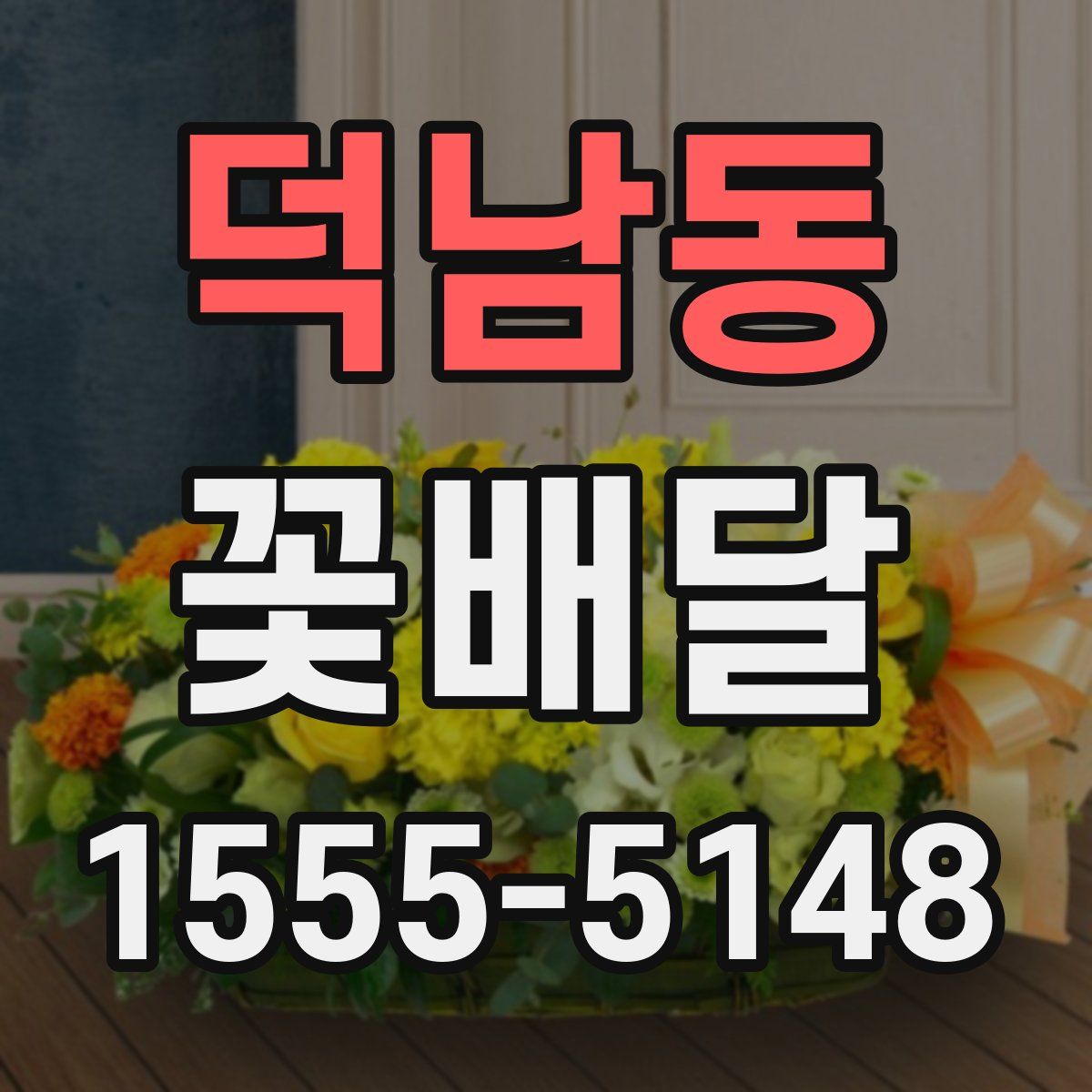 덕남동 꽃배달
